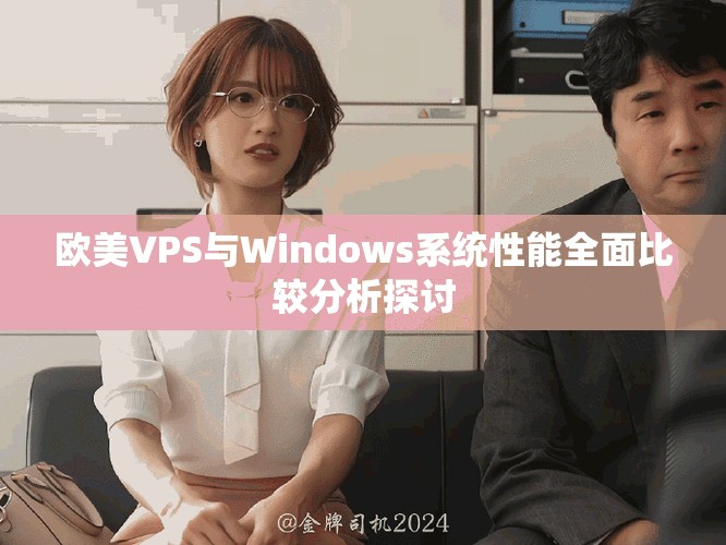 欧美VPS与Windows系统性能全面比较分析探讨