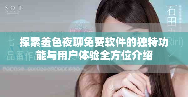 探索羞色夜聊免费软件的独特功能与用户体验全方位介绍