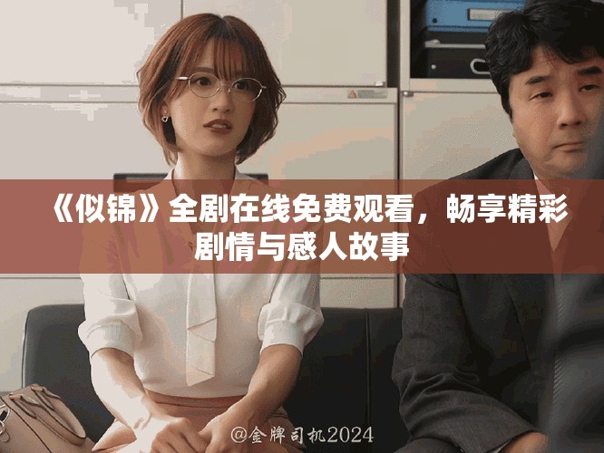 《似锦》全剧在线免费观看，畅享精彩剧情与感人故事