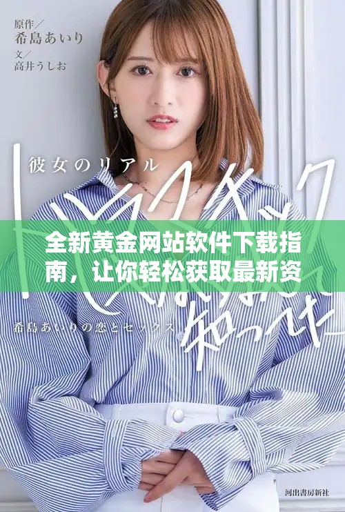 全新黄金网站软件下载指南，让你轻松获取最新资源信息
