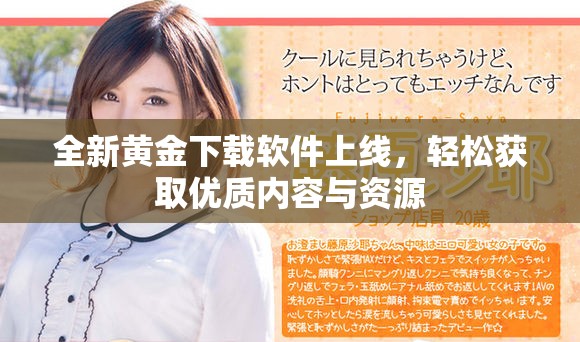 全新黄金下载软件上线，轻松获取优质内容与资源