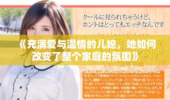 《充满爱与温情的儿媳，她如何改变了整个家庭的氛围》