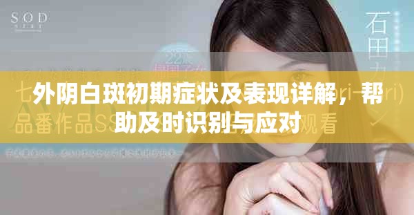 外阴白斑初期症状及表现详解，帮助及时识别与应对