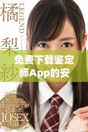 免费下载鉴定师App的安全网址和使用指南分享