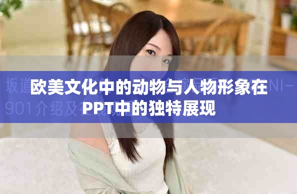 欧美文化中的动物与人物形象在PPT中的独特展现