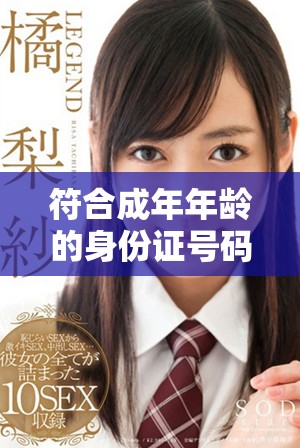 符合成年年龄的身份证号码获取方法与注意事项