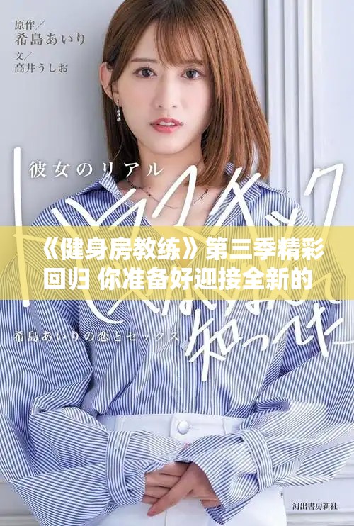 《健身房教练》第三季精彩回归 你准备好迎接全新的挑战了吗