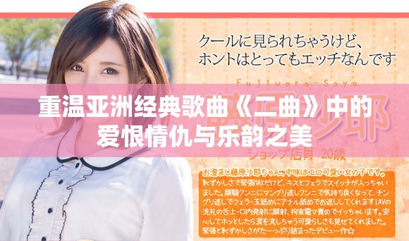 重温亚洲经典歌曲《二曲》中的爱恨情仇与乐韵之美