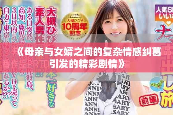 《母亲与女婿之间的复杂情感纠葛引发的精彩剧情》