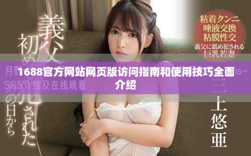 1688官方网站网页版访问指南和使用技巧全面介绍