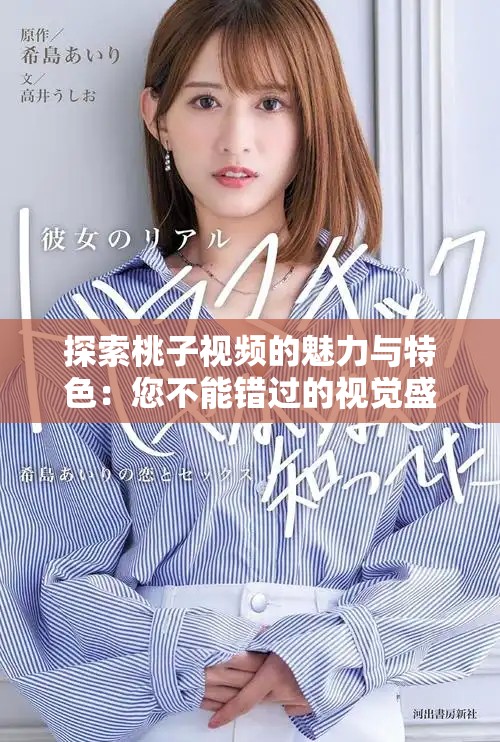 探索桃子视频的魅力与特色：您不能错过的视觉盛宴