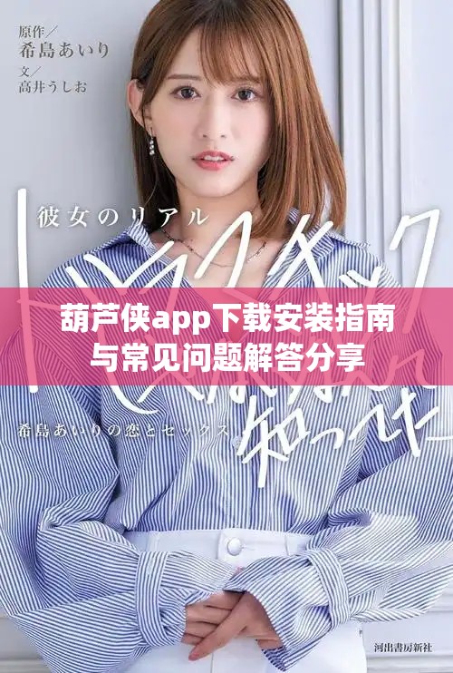 葫芦侠app下载安装指南与常见问题解答分享