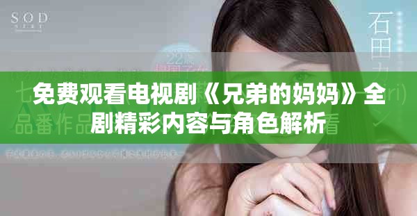免费观看电视剧《兄弟的妈妈》全剧精彩内容与角色解析