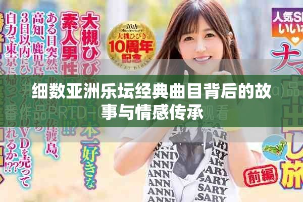 细数亚洲乐坛经典曲目背后的故事与情感传承