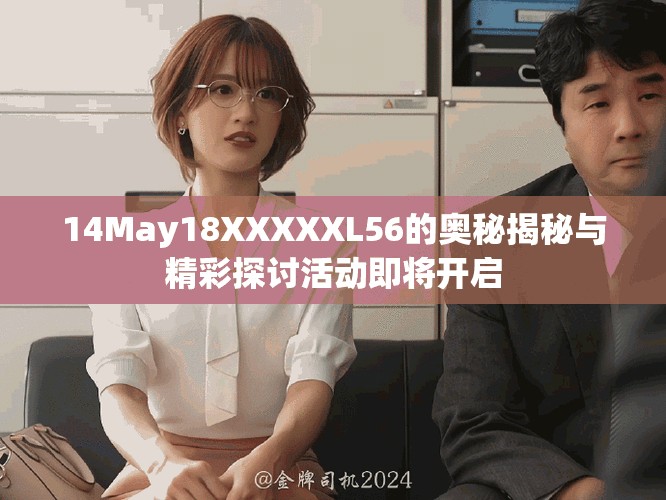 14May18XXXXXL56的奥秘揭秘与精彩探讨活动即将开启