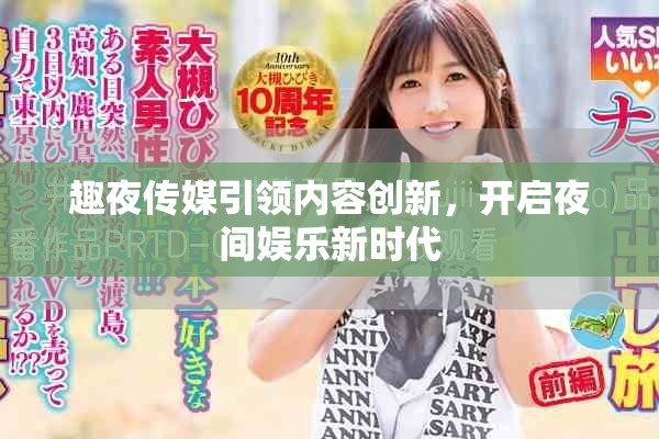 趣夜传媒引领内容创新，开启夜间娱乐新时代