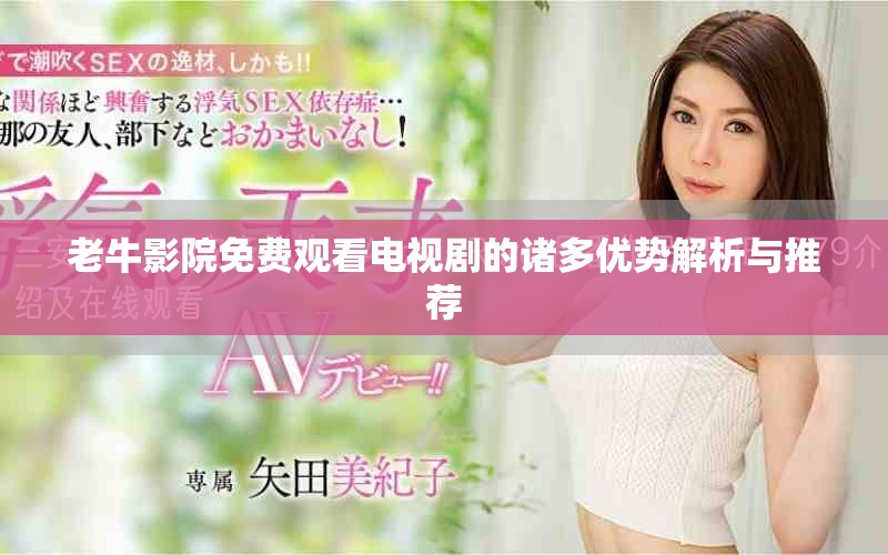 老牛影院免费观看电视剧的诸多优势解析与推荐