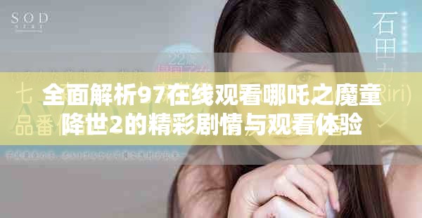 全面解析97在线观看哪吒之魔童降世2的精彩剧情与观看体验