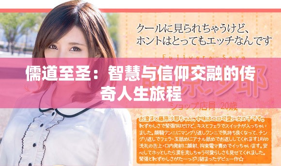 儒道至圣：智慧与信仰交融的传奇人生旅程