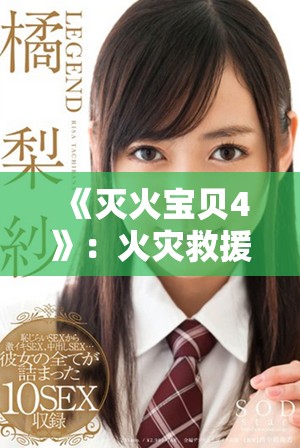 《灭火宝贝4》：火灾救援新冒险，勇敢孩子们的英雄之路