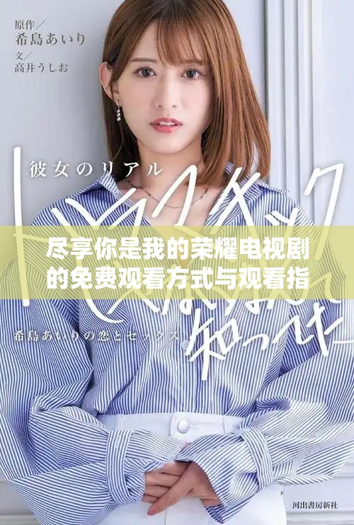 尽享你是我的荣耀电视剧的免费观看方式与观看指南