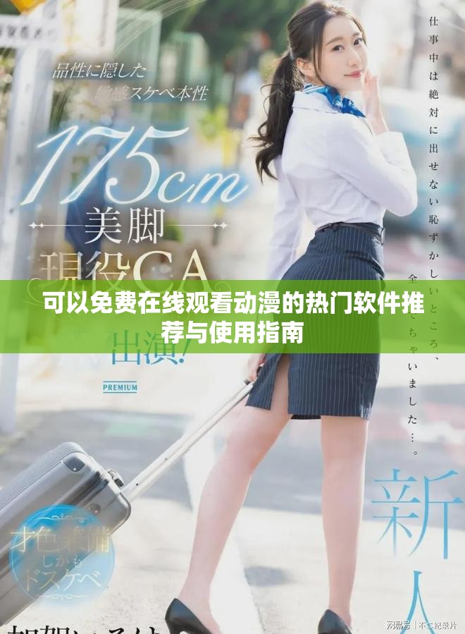 可以免费在线观看动漫的热门软件推荐与使用指南