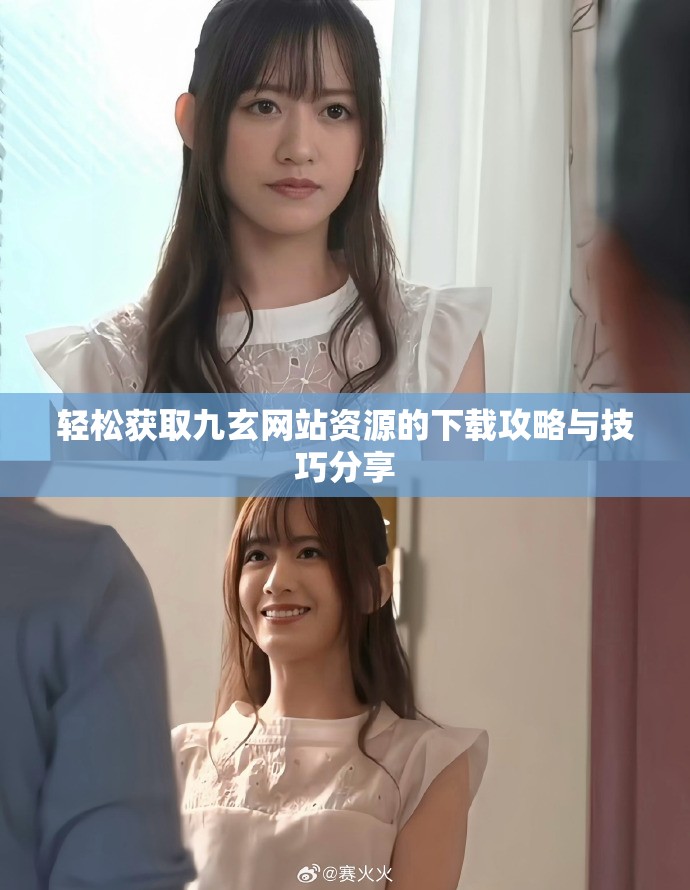 轻松获取九玄网站资源的下载攻略与技巧分享