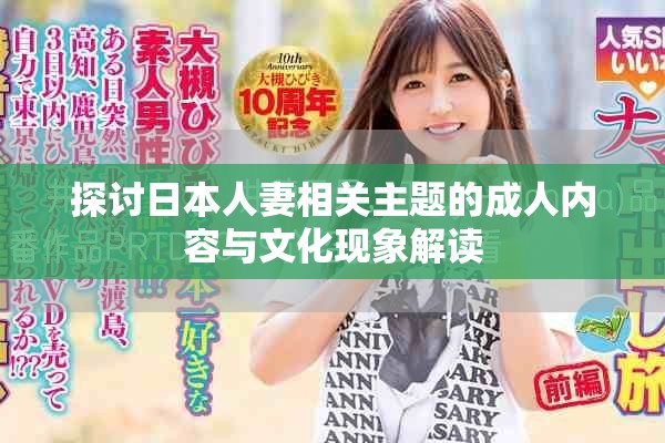探讨日本人妻相关主题的成人内容与文化现象解读