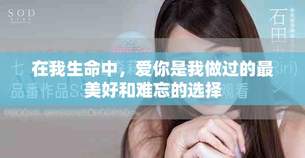 在我生命中，爱你是我做过的最美好和难忘的选择