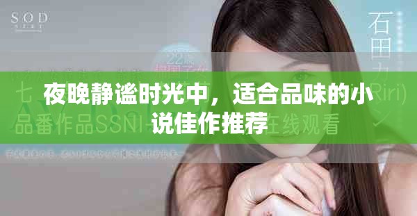 夜晚静谧时光中，适合品味的小说佳作推荐