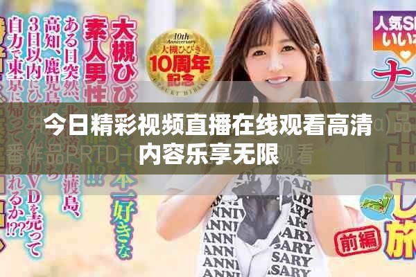 今日精彩视频直播在线观看高清内容乐享无限