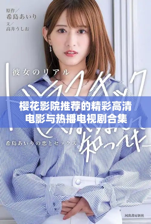 樱花影院推荐的精彩高清电影与热播电视剧合集