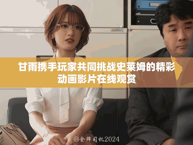 甘雨携手玩家共同挑战史莱姆的精彩动画影片在线观赏