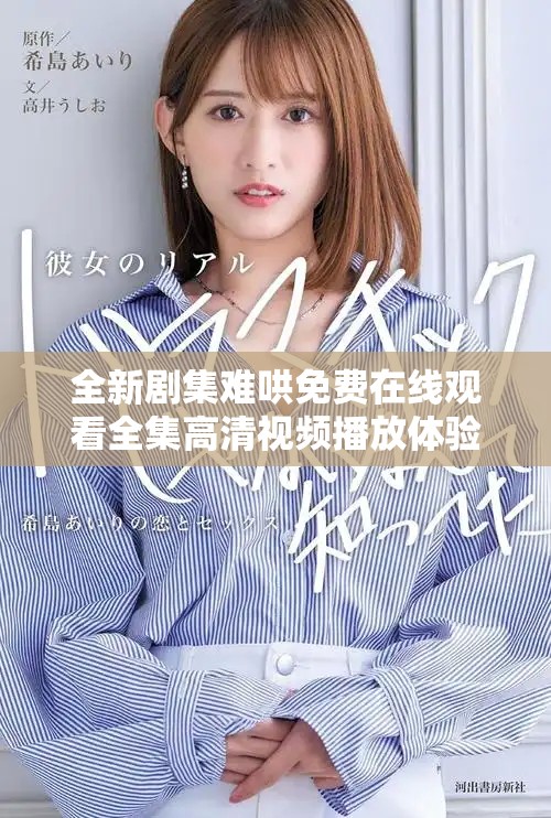 全新剧集难哄免费在线观看全集高清视频播放体验指南