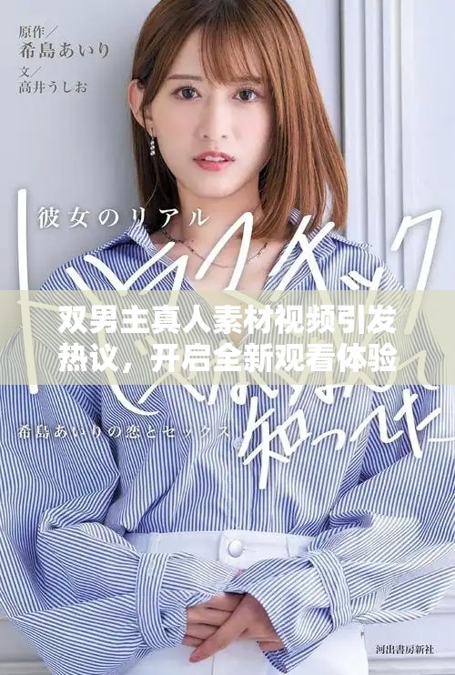 双男主真人素材视频引发热议，开启全新观看体验