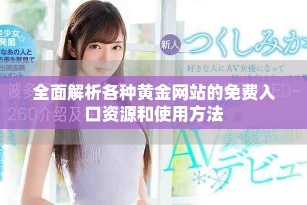 全面解析各种黄金网站的免费入口资源和使用方法