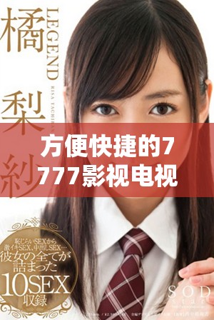 方便快捷的7777影视电视剧在线观影平台全面上线