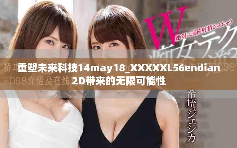 重塑未来科技14may18_XXXXXL56endian2D带来的无限可能性