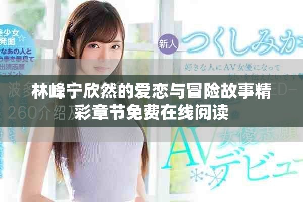 林峰宁欣然的爱恋与冒险故事精彩章节免费在线阅读