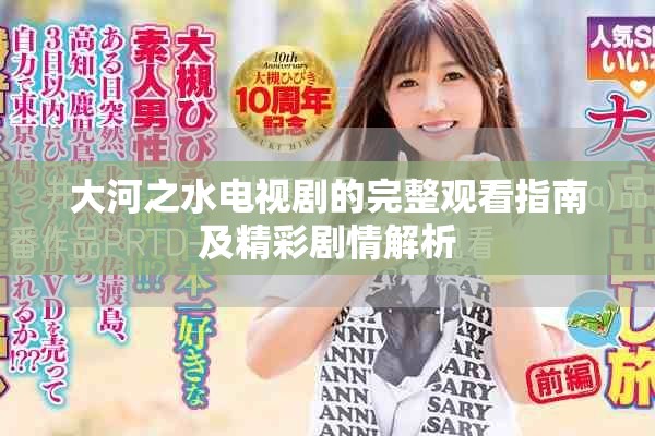 大河之水电视剧的完整观看指南及精彩剧情解析