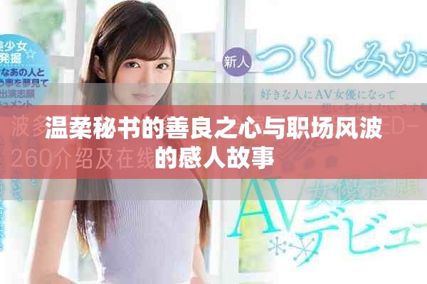 温柔秘书的善良之心与职场风波的感人故事