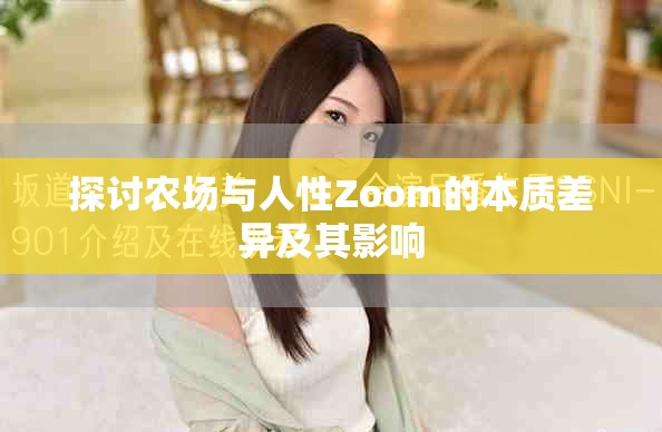 探讨农场与人性Zoom的本质差异及其影响