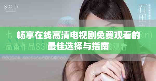 畅享在线高清电视剧免费观看的最佳选择与指南