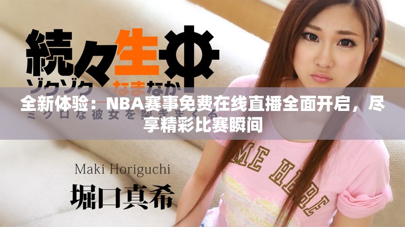 全新体验：NBA赛事免费在线直播全面开启，尽享精彩比赛瞬间