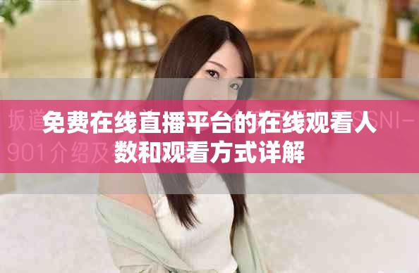 免费在线直播平台的在线观看人数和观看方式详解