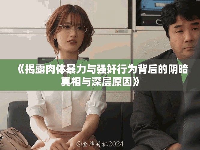 《揭露肉体暴力与强奸行为背后的阴暗真相与深层原因》