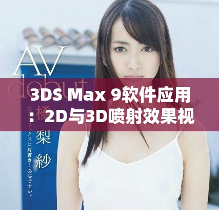 3DS Max 9软件应用：2D与3D喷射效果视频教程详解