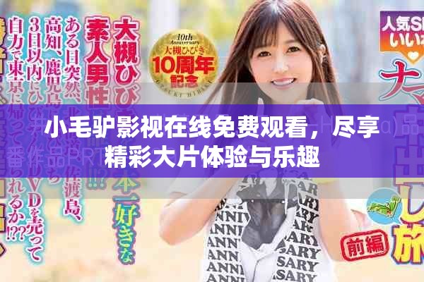 小毛驴影视在线免费观看，尽享精彩大片体验与乐趣