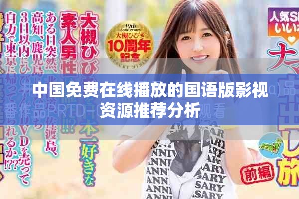 中国免费在线播放的国语版影视资源推荐分析