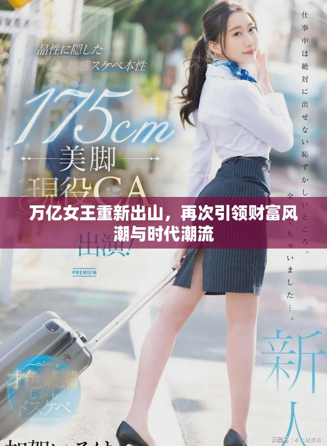 万亿女王重新出山，再次引领财富风潮与时代潮流